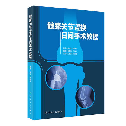 髋膝关节置换日间手术教程 商品图0