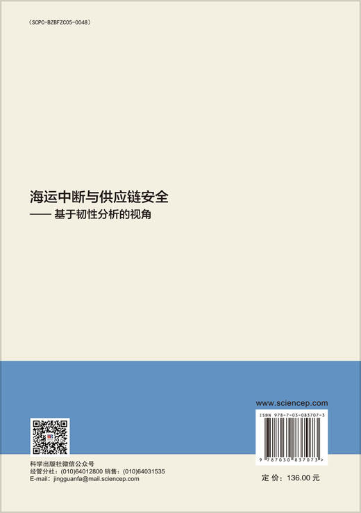 海运中断与供应链安全——基于韧性分析的视角 李邓宇卉 汪寿阳 周光辉 9787030837073 商品图1