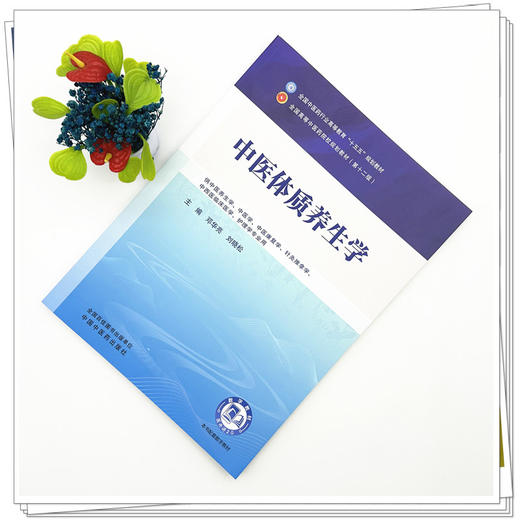 中医体质养生学 邓华亮 刘晓松 主编 全国中医药行业高等教育十五五第十二版规划教材 中国中医药出版社 商品图1
