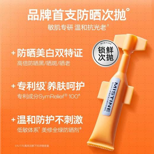 次抛便携更安心【MISTINE 蜜丝婷水感臻妍美白精华防晒乳｜次抛装】 商品图4