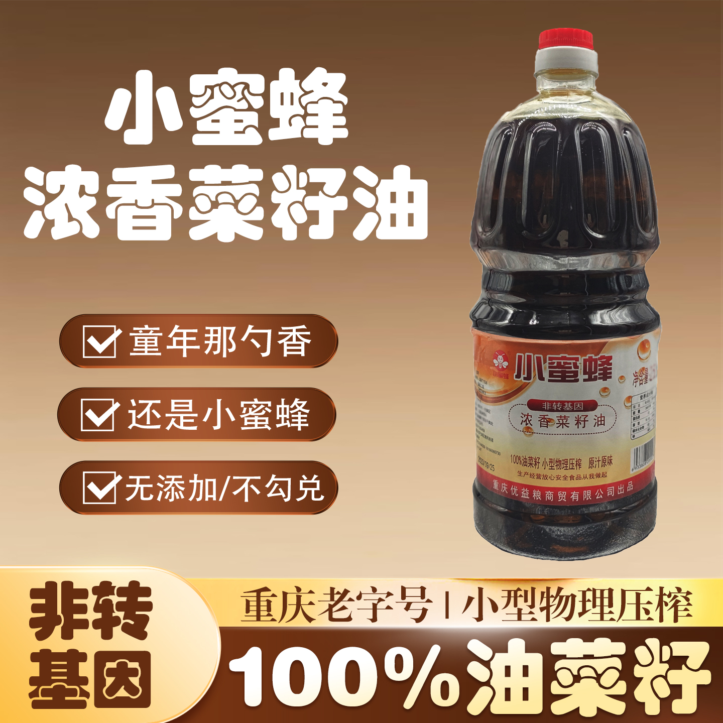 重庆小蜜蜂浓香菜籽油2.5L桶装传统压榨农家菜籽非转基因火锅蘸料
