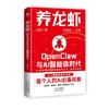 养龙虾：OpenClaw与AI智能体时代，新手入门指南  每个人的AI必备技能   能赚钱、能提效，普通人也能抓住AI红利 商品缩略图3