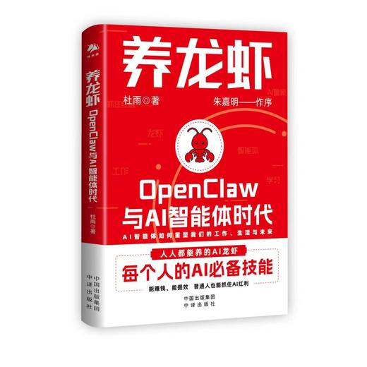 养龙虾：OpenClaw与AI智能体时代，新手入门指南  每个人的AI必备技能   能赚钱、能提效，普通人也能抓住AI红利 商品图3