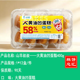 山羊叔叔——大黄油凹蛋糕400g    保质期90天