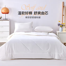 多喜爱 棉享舒柔春秋被【全棉面料】【三维螺旋纤维】【全棉包边】柔软亲肤 蓬松轻盈 整张填充 精美绗缝 八点固定