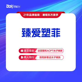 【臻爱塑菲】百变童颜，全维年轻，紧致提升，长效维养