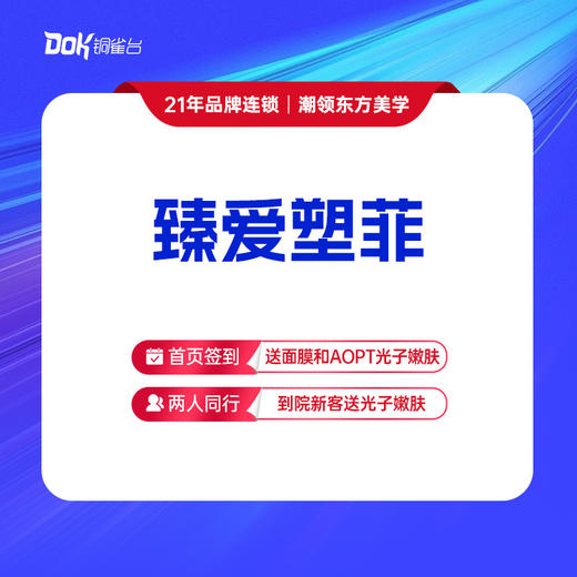 【臻爱塑菲】百变童颜，全维年轻，紧致提升，长效维养 商品图0