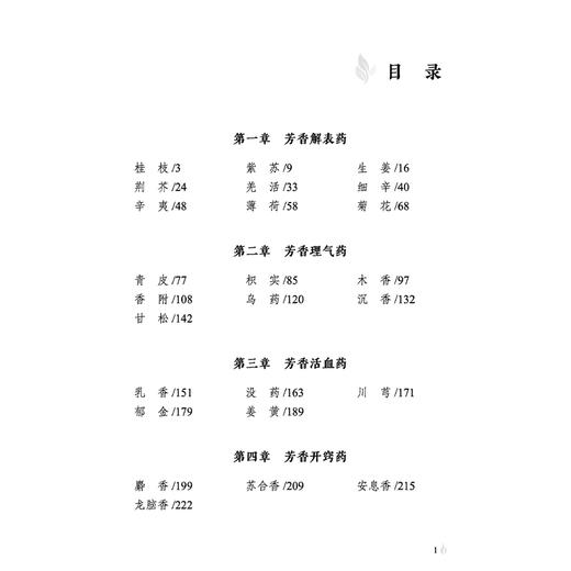 香从哪里来 香药源流考 南一 主编 本书从香药的来源及别称 药材及原植物特征及药用部位等方面出发9787513273541中国中医药出版社 商品图3
