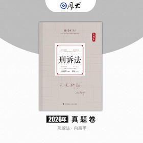 刑诉法-向高甲【真题卷】