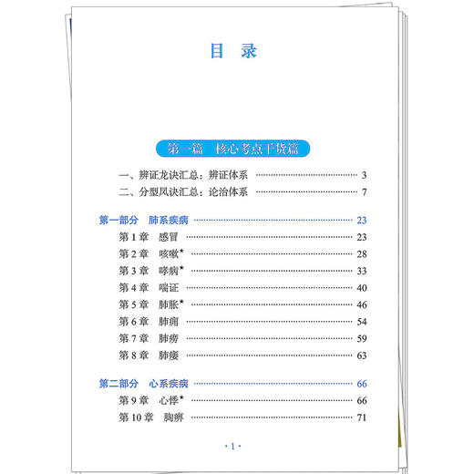 中医内科学龙凤诀 张听垚 张林峰 主编 考研中医综合青研笔记丛书 2027考研中医综合青研笔记 9787524702313 中国中医药出版社 商品图3