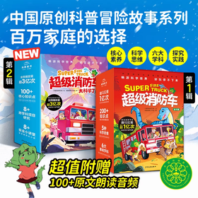 超级消防车太科学了 儿童科普绘本涵盖数理化等五大学科知识
