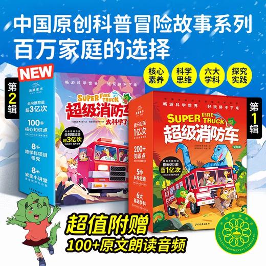 超级消防车太科学了 儿童科普绘本涵盖数理化等五大学科知识 商品图0