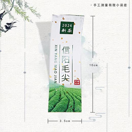 不干胶【2026新茶 信阳毛尖】6元1张.需购满40张包邮 商品图1