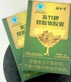 【曼天雨专属】近效清仓 国和堂紫竹牌蜂胶软胶囊保健免疫力