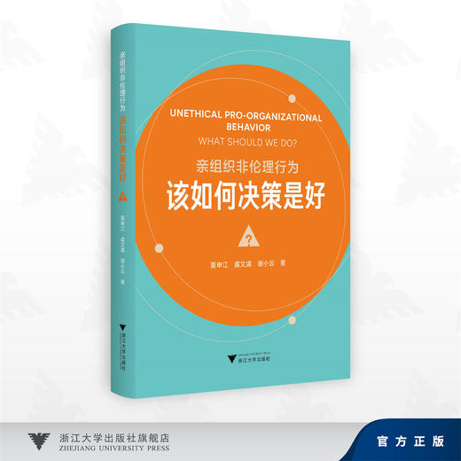 亲组织非伦理行为——该如何决策是好？/莫申江 虞文清 谢小云 著/浙江大学出版社 商品图0