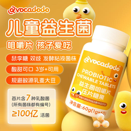 Avocadodo儿童益生菌咀嚼片100亿活菌双歧杆jun乳酸菌益生元青少年 商品图0