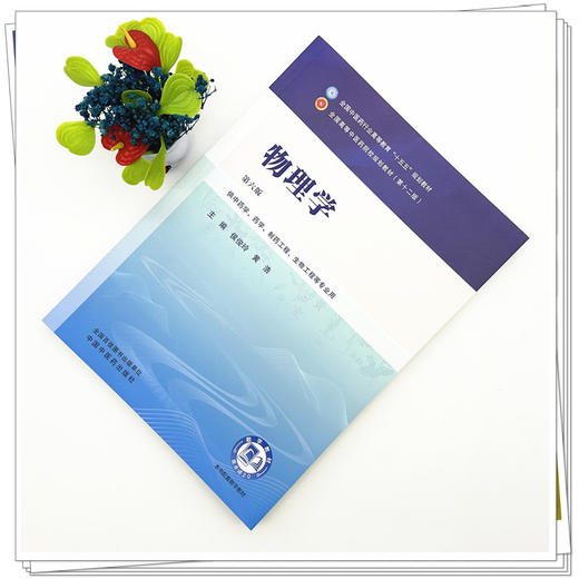 物理学 侯俊玲 黄浩 主编（第六版）全国中医药行业高等教育十五五第十二版规划教材 中国中医药出版社 商品图1