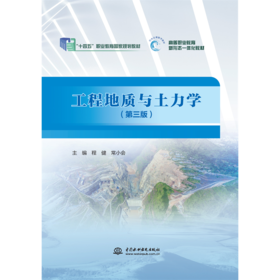 工程地质与土力学（第三版）（“十四五”职业教育国家规划教材  高等职业教育新形态一体化教材）