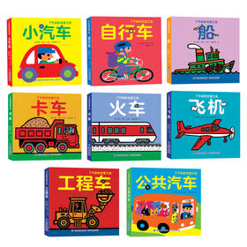 《了不起的交通工具》全8册