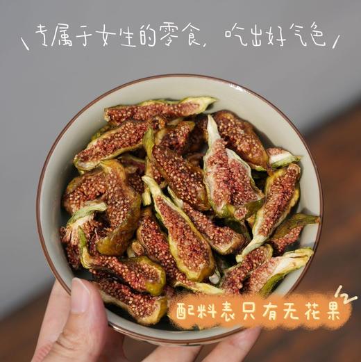 董洁推荐【春江月・青皮无花果干】古法原切自然晒干，非烘干工艺，口感软糯不干硬~ 118g/罐 商品图2