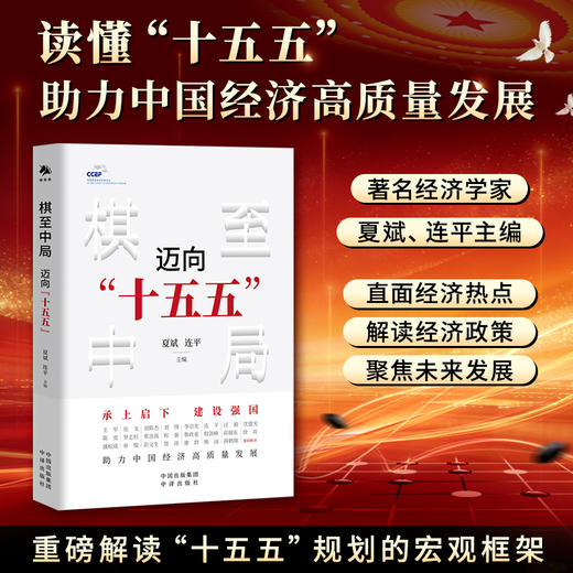 读懂“十五五”助力中国经济高质量发展：直面经济热点，解读经济政策，聚焦未来发展 商品图3
