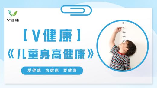 【专栏】儿童身高健康 商品图0