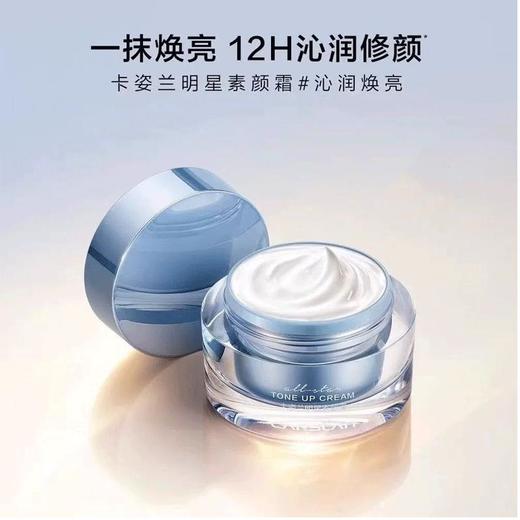 卡姿兰明星素颜霜#沁润焕亮50g【30173754】 商品图3
