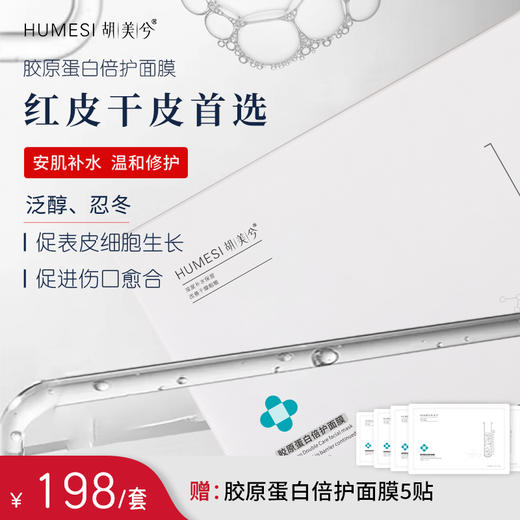 2盒装｜红干敏肌首选｜ 胶原蛋白倍护面膜10贴/盒｜会员礼包 商品图1