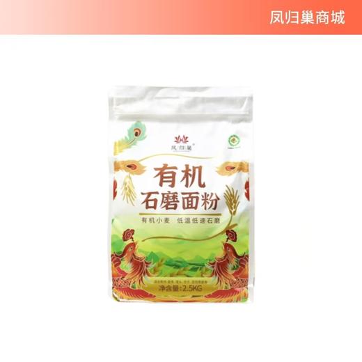 凤归巢 有机石磨小麦面粉 2.5kg 低温石磨研磨 石磨工艺 商品图0