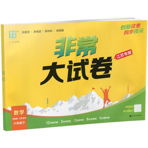2026春 非常大试卷 数学六年级下册苏教版 小学教辅 6下小学试卷新题型 新角度新材料新情境学生用书江苏专版 浙江少年儿童出版社 商品图2