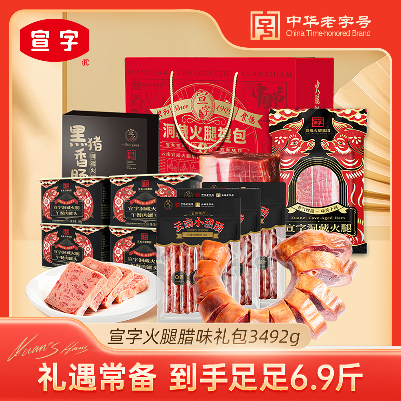 【中华老字号】宣威火腿集团宣字火腿腊味礼包3492g中秋年货送礼
