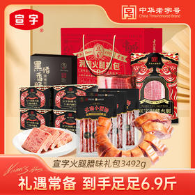 【中华老字号】宣威火腿集团宣字火腿腊味礼包3492g中秋年货送礼