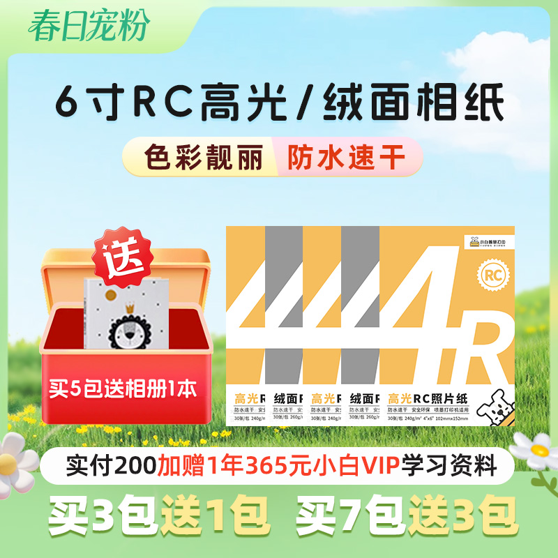 小白智慧打印 6寸RC打印照片纸30张/包-特惠买3包送1包，买5包送相册，买7包送3包（拍对应规格sku）