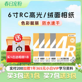 小白智慧打印 6寸RC打印照片纸30张/包-特惠买3包送1包，买5包送相册，买7包送3包（拍对应规格sku）