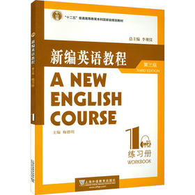 新编英语教程（第三版）练习册 1（附mp3下载）