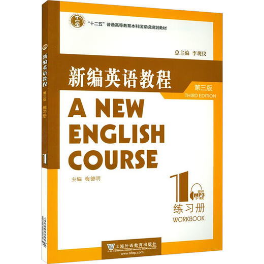 新编英语教程（第三版）练习册 1（附mp3下载） 商品图0