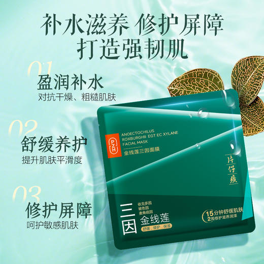 片仔癀金线莲三因面膜 舒缓晒后刺痛泛红敏感肌屏障受损 修复补水滋养面膜（6片/盒） 商品图0