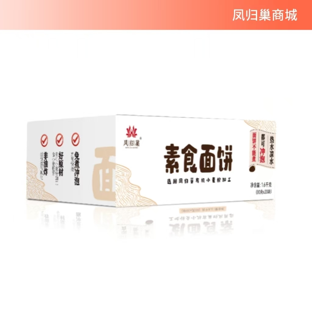 凤归巢素食方便面饼1.6kg速食泡面拌面非油炸宽面细面各10包口感劲道只能泡不能煮佛家斋面可供养寺院