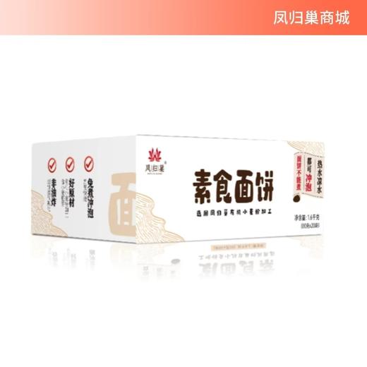 凤归巢素食方便面饼1.6kg速食泡面拌面非油炸宽面细面各10包口感劲道只能泡不能煮佛家斋面可供养寺院 商品图0