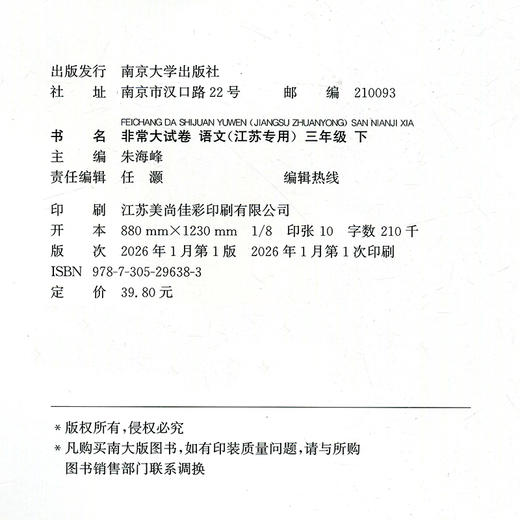 2026春 非常大试卷 语文三年级下册 配人教版 小学教辅 3下小学试卷 答案讲解视频 学生用书江苏专版 商品图2