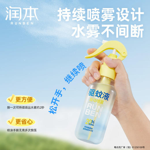 【时效8h】润本驱蚊酯 羟哌酯驱蚊液 户外专用防蚊喷雾 倒喷+自动喷头组合 商品图4