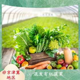 有机蔬菜7斤装（除京津冀地区）