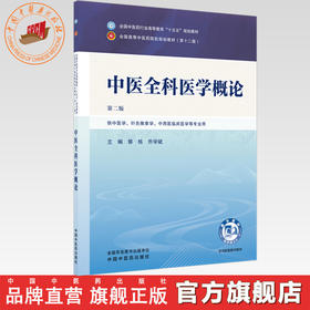 中医全科医学概论 郭栋 乔学斌 主编（第二版）全国中医药行业高等教育十五五第十二版规划教材 中国中医药出版社