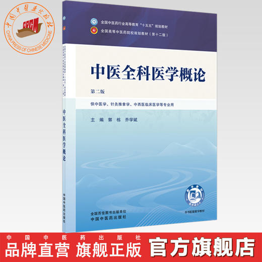 中医全科医学概论 郭栋 乔学斌 主编（第二版）全国中医药行业高等教育十五五第十二版规划教材 中国中医药出版社 商品图0