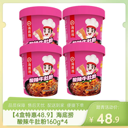【4盒特惠48.9】海底捞酸辣牛肚粉160g*4-（效期至26年8月22日）-专享价 商品图0