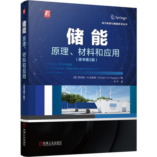 储能：原理、材料和应用（原书第2版） 商品图0