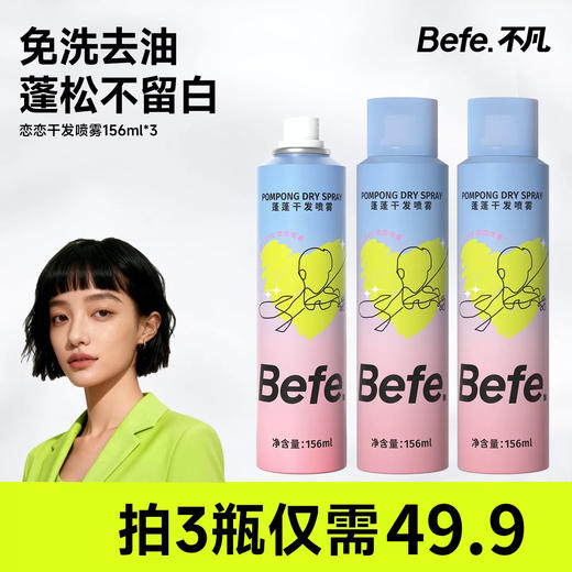 Befe.不凡恋恋干发喷雾156ml官旗159💰我们直接49.9到手三瓶❗️ 商品图0