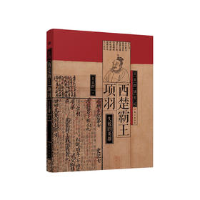 《王立群读史记：西楚霸王项羽》