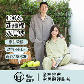 宜色家全棉双层纱国色系列·浅春系情侣款套装，A类标准，亲肤透气
