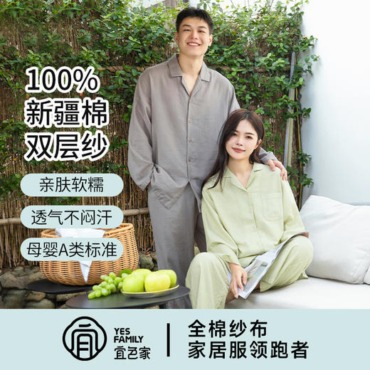宜色家全棉双层纱国色系列·浅春系情侣款套装，A类标准，亲肤透气 商品图0